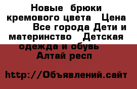 Новые. брюки кремового цвета › Цена ­ 300 - Все города Дети и материнство » Детская одежда и обувь   . Алтай респ.